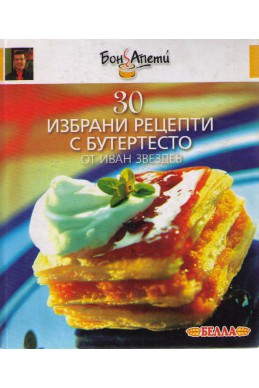 30 избрани рецепти с бутертесто